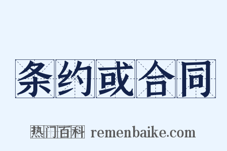 条约或合同是什么意思的图片